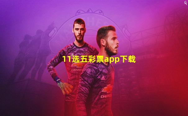 11选五彩票app下载