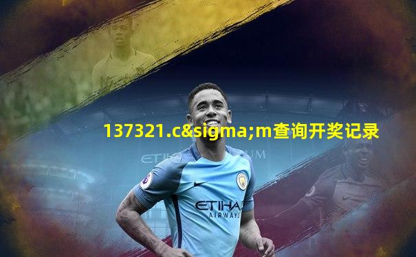 137321.cσm查询开奖记录