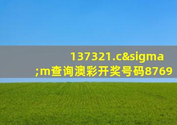 137321.cσm查询澳彩开奖号码8769