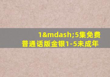 1—5集免费普通话版金银1-5未成年