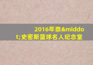 2016年奈·史密斯篮球名人纪念堂