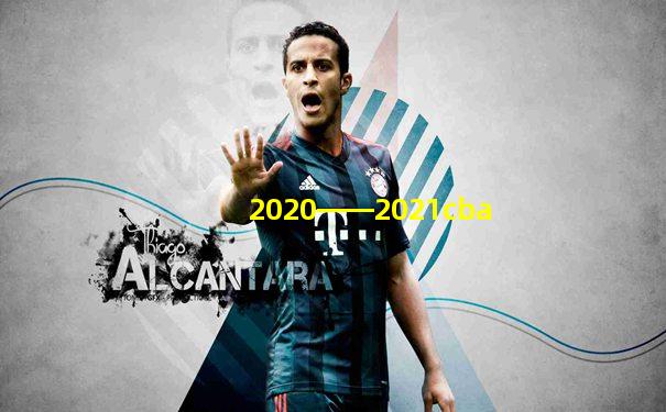 2020――2021cba