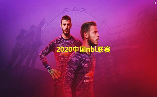 2020中国nbl联赛