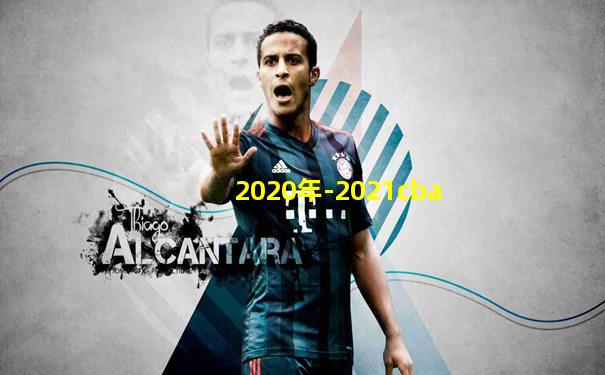 2020年-2021cba
