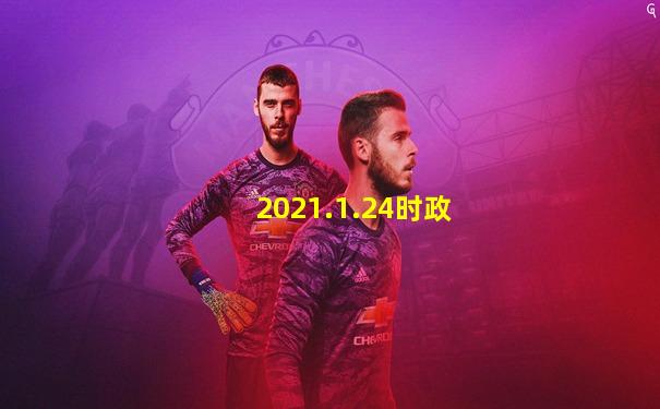 2021.1.24时政