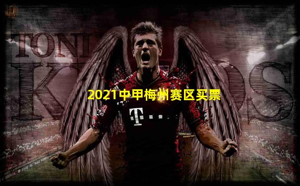2021中甲梅州赛区买票