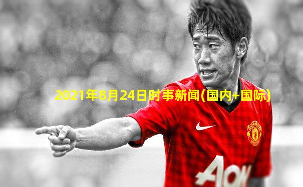 2021年8月24日时事新闻(国内+国际)