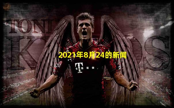 2021年8月24的新闻