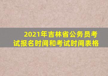 2021年吉林省公务员考试报名时间和考试时间表格