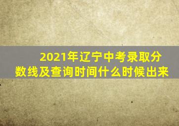 2021年辽宁中考录取分数线及查询时间什么时候出来