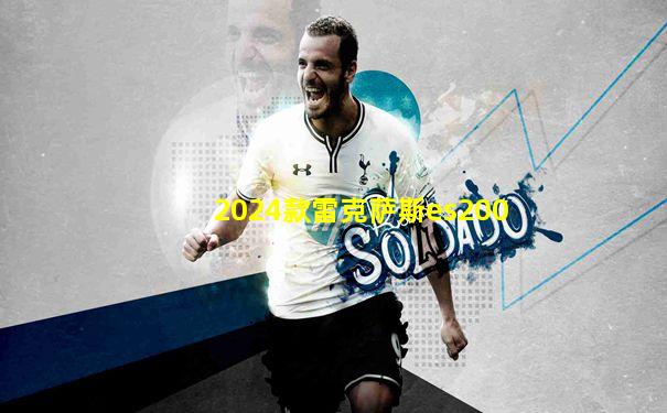2024款雷克萨斯es200