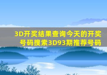 3D开奖结果查询今天的开奖号码搜索3D93期推荐号码