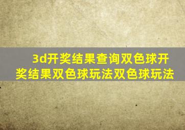 3d开奖结果查询双色球开奖结果双色球玩法双色球玩法