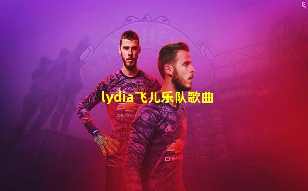 lydia飞儿乐队歌曲