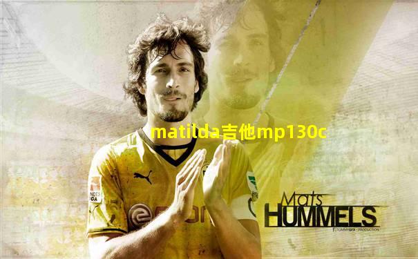 matilda吉他mp130c