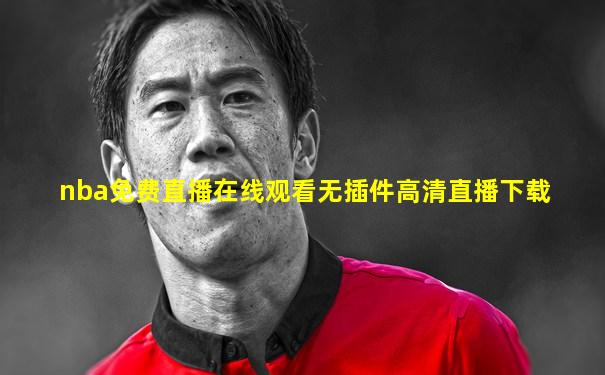 nba免费直播在线观看无插件高清直播下载