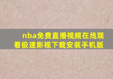 nba免费直播视频在线观看极速影视下载安装手机版