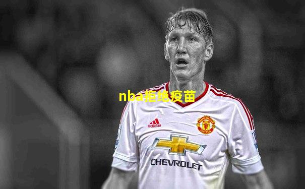 nba拒绝疫苗