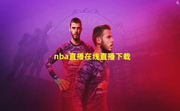 nba直播在线直播下载
