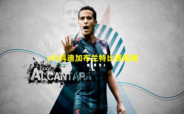 ufc科迪加布兰特比赛视频