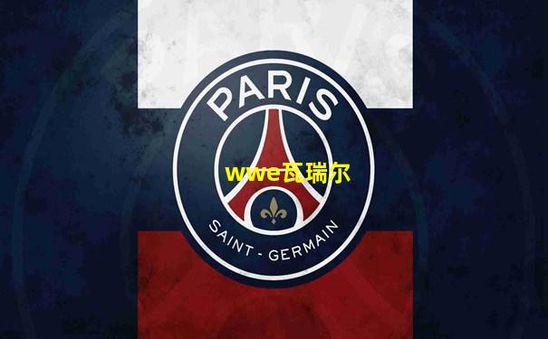 wwe瓦瑞尔