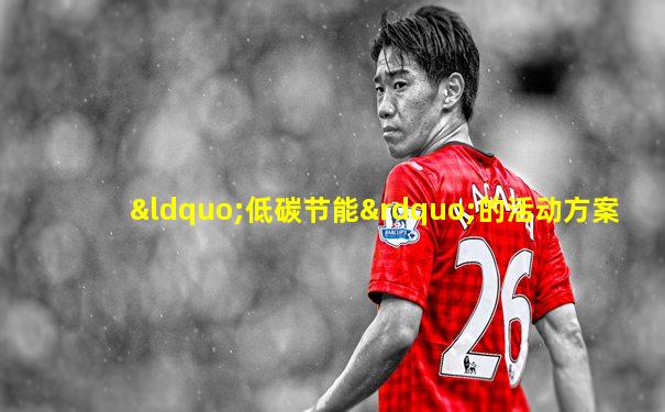 “低碳节能”的活动方案
