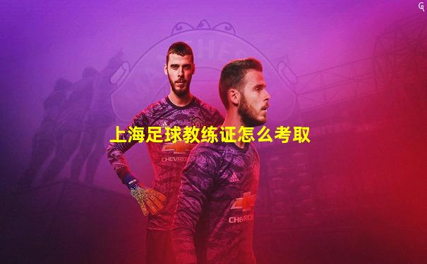 上海足球教练证怎么考取