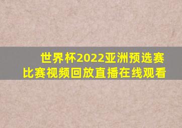 世界杯2022亚洲预选赛比赛视频回放直播在线观看