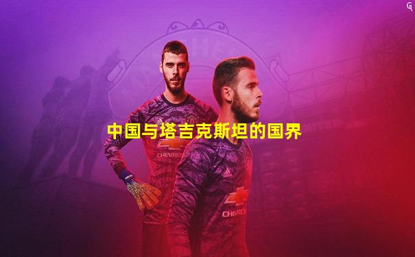 中国与塔吉克斯坦的国界