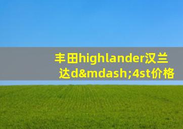 丰田highlander汉兰达d—4st价格