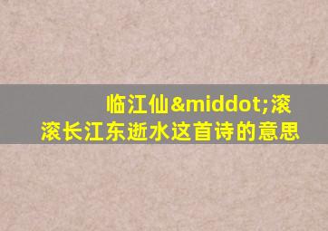 临江仙·滚滚长江东逝水这首诗的意思