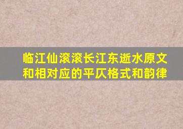 临江仙滚滚长江东逝水原文和相对应的平仄格式和韵律