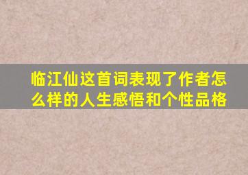 临江仙这首词表现了作者怎么样的人生感悟和个性品格