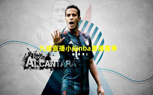 九球直播小仙nba直播赛事