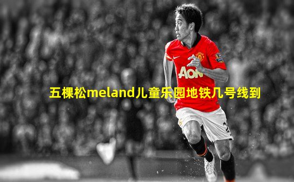 五棵松meland儿童乐园地铁几号线到