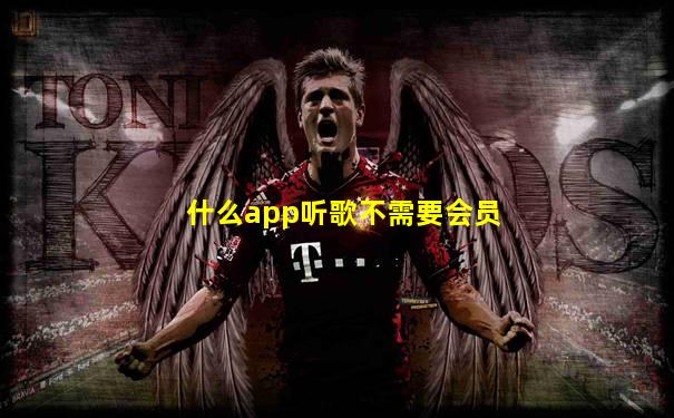 什么app听歌不需要会员