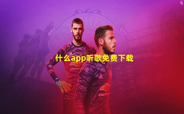 什么app听歌免费下载