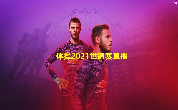 体操2021世锦赛直播