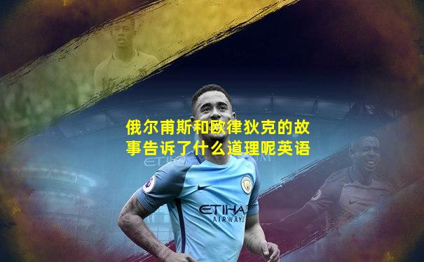 俄尔甫斯和欧律狄克的故事告诉了什么道理呢英语