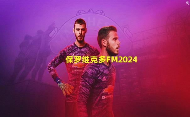 保罗维克多FM2024