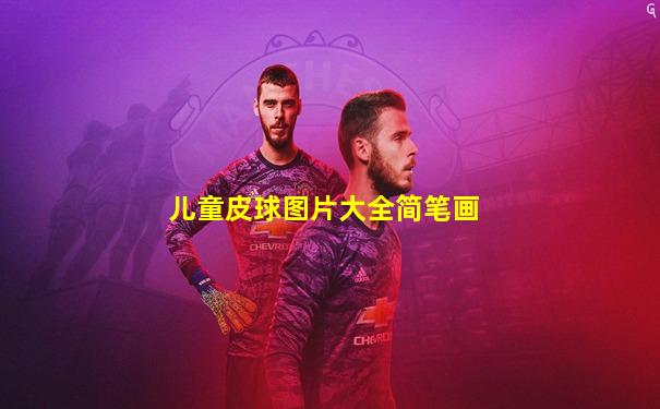 儿童皮球图片大全简笔画