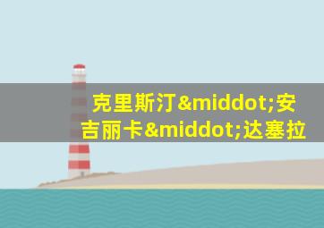 克里斯汀·安吉丽卡·达塞拉