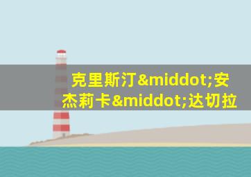 克里斯汀·安杰莉卡·达切拉