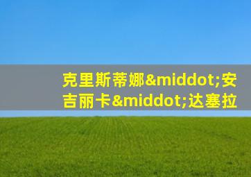 克里斯蒂娜·安吉丽卡·达塞拉