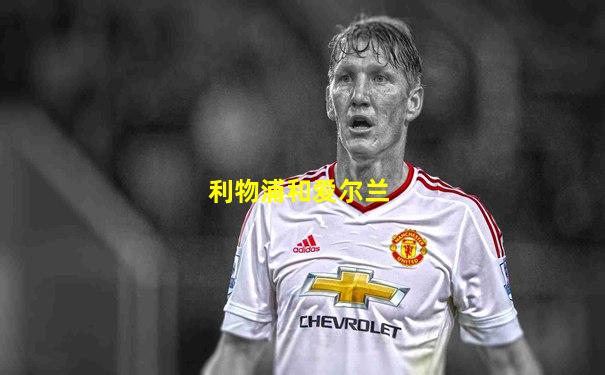 利物浦和爱尔兰