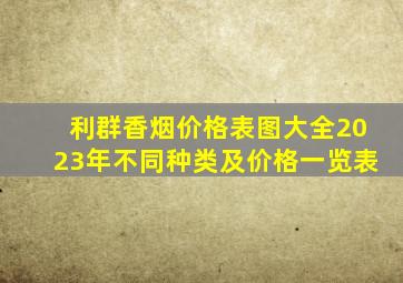 利群香烟价格表图大全2023年不同种类及价格一览表