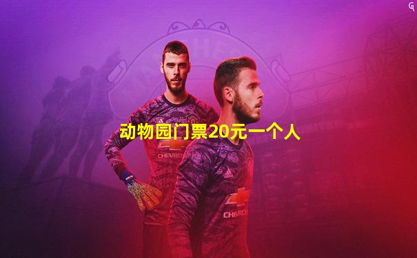 动物园门票20元一个人