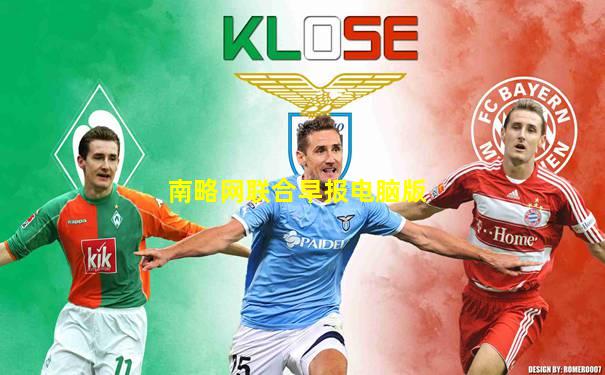 南略网联合早报电脑版