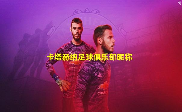 卡塔赫纳足球俱乐部昵称
