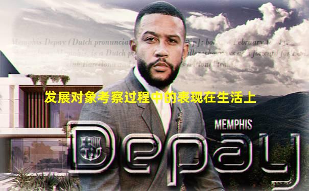 发展对象考察过程中的表现在生活上